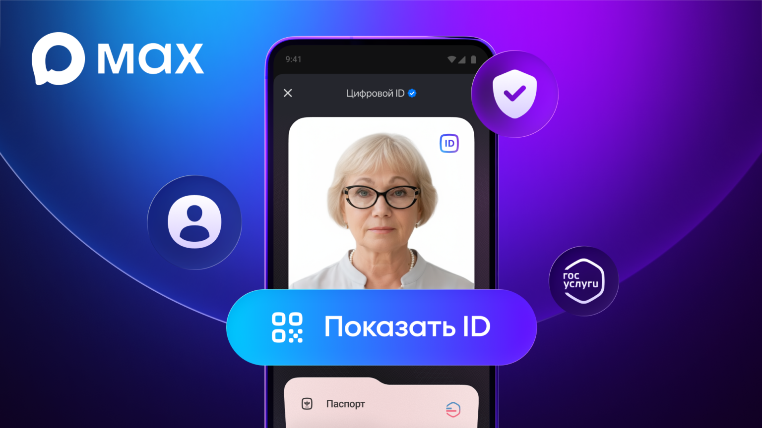 Пенсионеры смогут подтверждать льготы QR-кодом в мессенджере МАХ