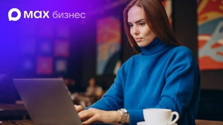 Российским компаниям открыли доступ к бизнес-инструментам мессенджера MAX
