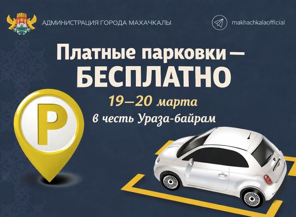 На праздник Ураза-байрам в Махачкале отменят плату за парковку