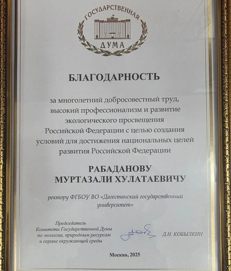 Госдума РФ отметила заслуги ректора ДГУ в развитии экопросвещения