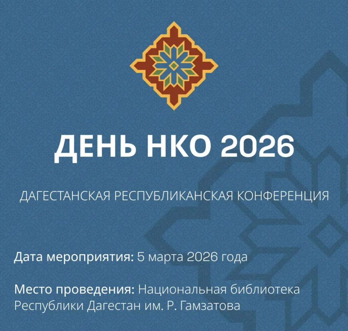 В Махачкале пройдет республиканская конференция «День НКО – 2026»