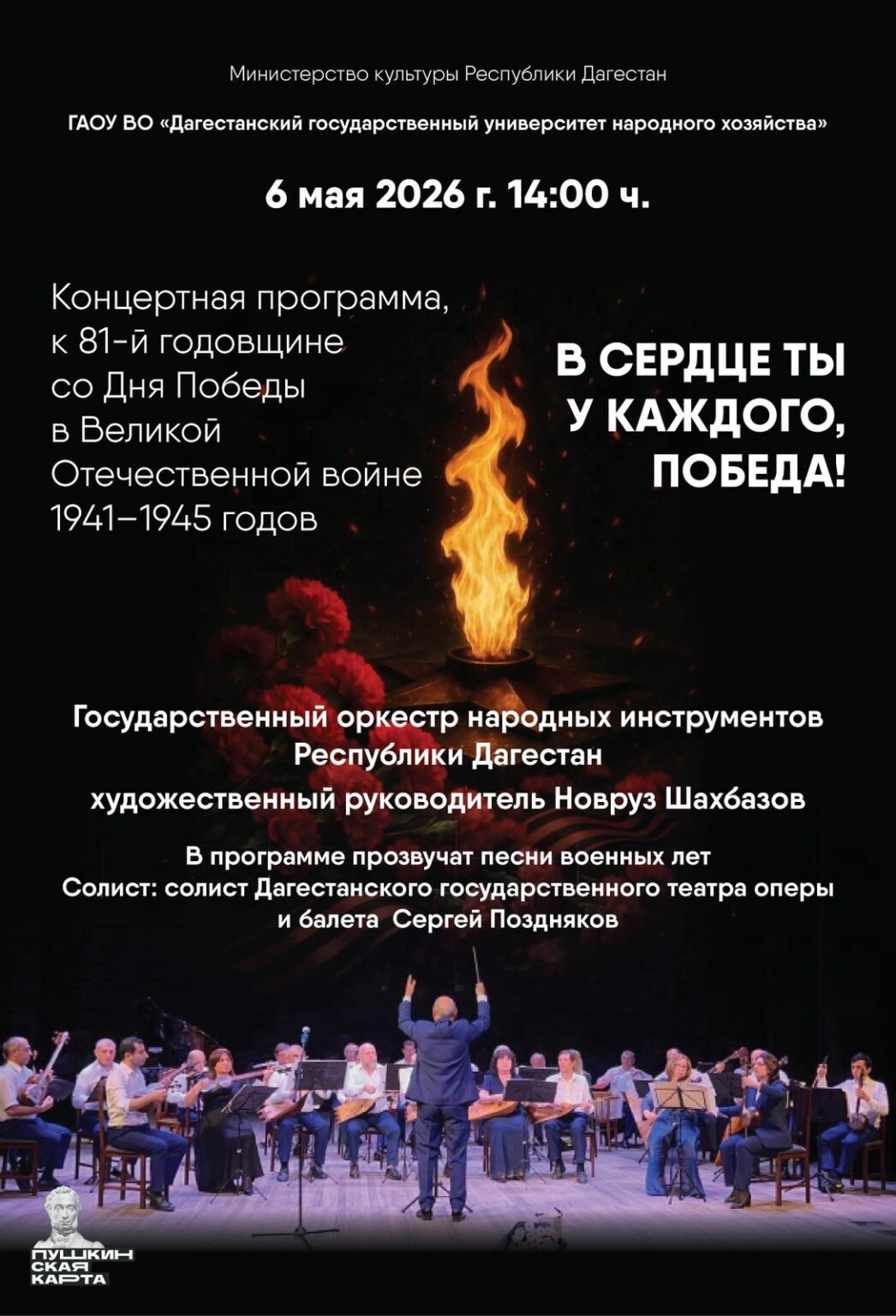 В ДГУНХ пройдёт концерт «В сердце ты у каждого, Победа!» в честь 81-й годовщины Победы