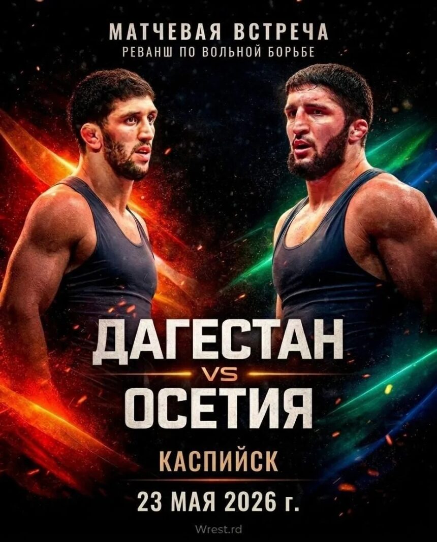 В Каспийске пройдёт борцовское «Эль-Класико» между сборными Дагестана и Северной Осетии