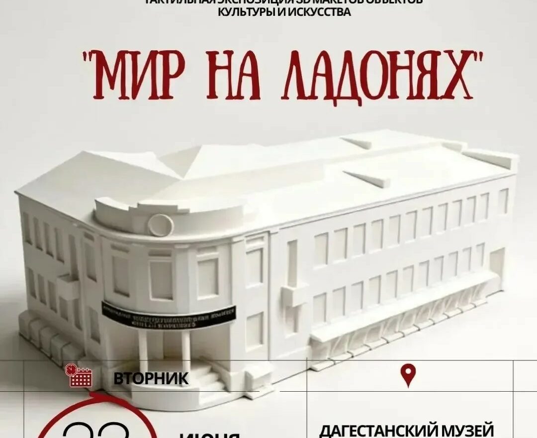 Первая тактильная выставка для незрячих и слабовидящих пройдет в Махачкале