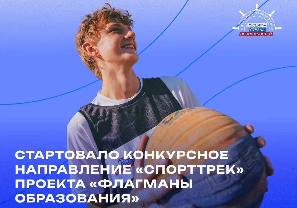 Дагестанцев приглашают на конкурс «СпортТрек» проекта «Флагманы образования»