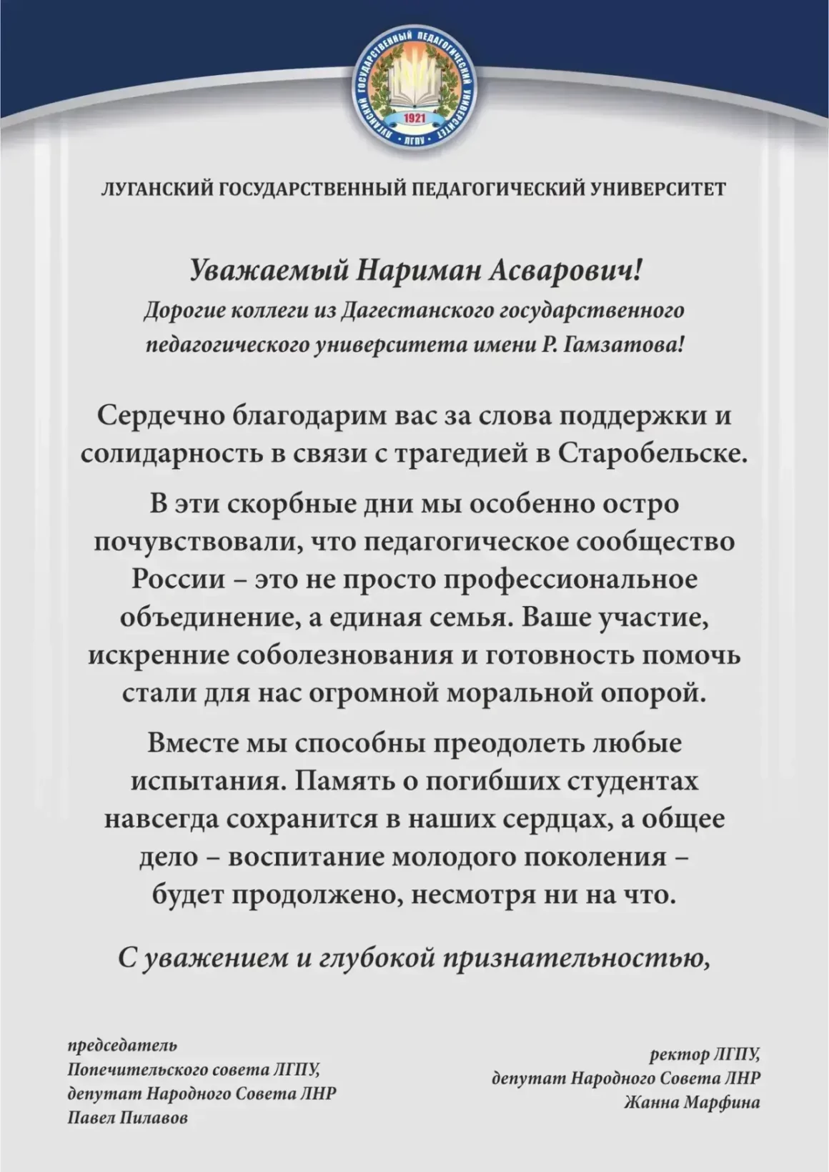 ДГПУ им. Р. Гамзатова получил официальное письмо с благодарностью от коллег из ЛНР